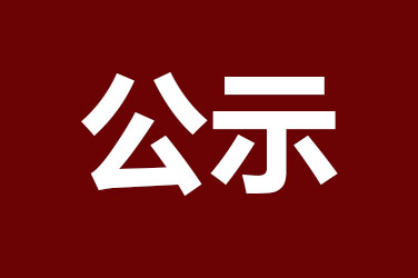 2021年江蘇省研究生工作站擬推薦申報(bào)【公示】